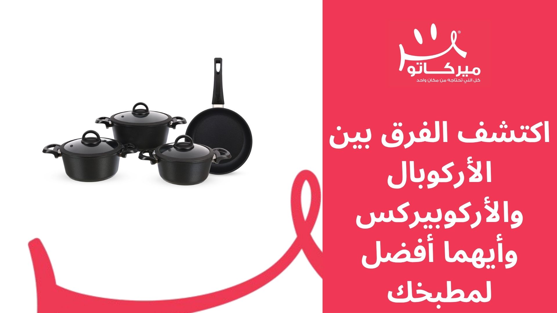 اكتشف الفرق بين الأركوبال والأركوبيركس وأيهما أفضل لمطبخك